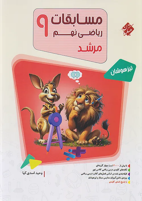 708 مسابقات ریاضی نهم مرشد مبتکران جلد اول - Image 1