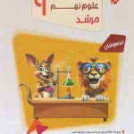 مسابقات علوم نهم مرشد مبتکران