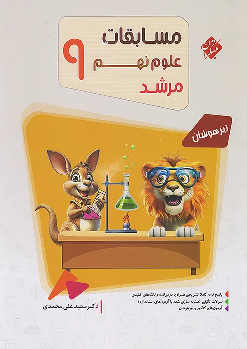 721 مسابقات علوم نهم مرشد مبتکران - Image 1