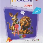 مسابقات ریاضی هشتم مرشد مبتکران جلد اول