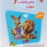 مسابقات ریاضی ششم دبستان مرشد مبتکران جلد اول