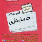 گام به گام دروس دوازدهم حسابداری اخوان
