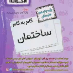 گام به گام دروس یازدهم ساختمان اخوان