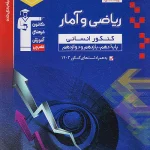 ریاضی و آمار جامع کنکور انسانی آبی قلم چی چاپ1404