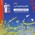 علوم و فنون ادبی جامع کنکور انسانی آبی قلم چی