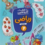 کار و تمرین ریاضی دوم ابتدایی منتشران