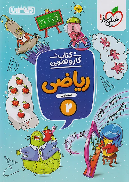 9744 کار و تمرین ریاضی دوم ابتدایی منتشران - Image 1