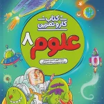 کار و تمرین علوم هشتم منتشران