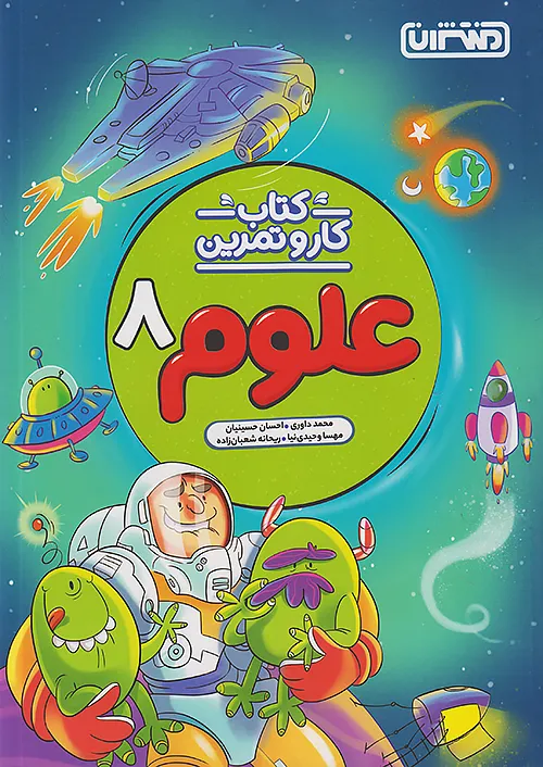 9754 کار و تمرین علوم هشتم منتشران - Image 1