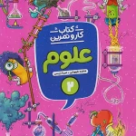 کار و تمرین علوم دوم ابتدایی منتشران