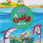 کار و تمرین ریاضی هشتم منتشران