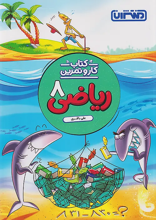 9761 کار و تمرین ریاضی هشتم منتشران - Image 1