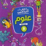 کار و تمرین علوم ششم ابتدایی منتشران