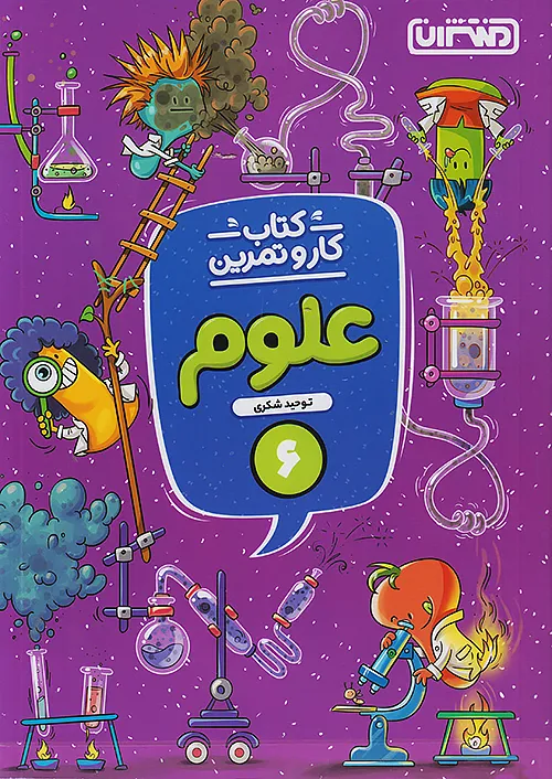 9765 کار و تمرین علوم ششم ابتدایی منتشران - Image 1