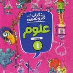 کار و تمرین علوم اول ابتدایی منتشران