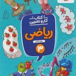 کار و تمرین ریاضی سوم ابتدایی منتشران