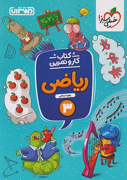9768 کار و تمرین ریاضی سوم ابتدایی منتشران - Image 1