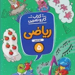 کار و تمرین ریاضی پنجم ابتدایی منتشران