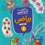 کار و تمرین ریاضی اول ابتدایی منتشران