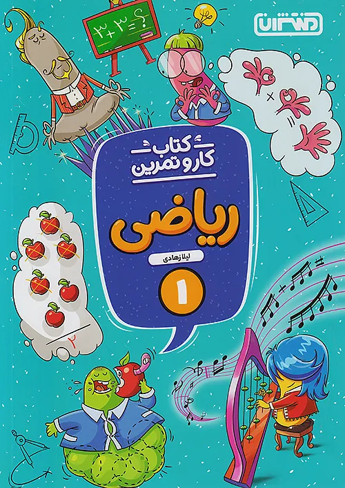 9772 کار و تمرین ریاضی اول ابتدایی منتشران - Image 1