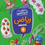 کار و تمرین ریاضی ششم ابتدایی منتشران