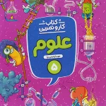 کار و تمرین علوم پنجم ابتدایی منتشران