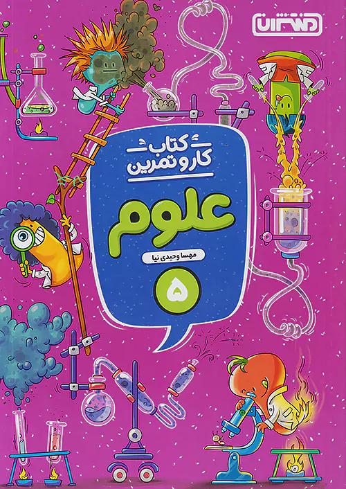 9784 کار و تمرین علوم پنجم ابتدایی منتشران - Image 1