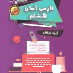 فارسی آسان هشتم تیرگان چاپ 1404