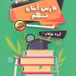 فارسی آسان نهم تیرگان چاپ 404