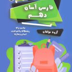 فارسی آسان دهم تیرگان