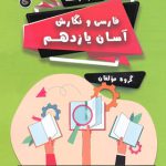 فارسی و نگارش آسان یازدهم (فنی و حرفه ای، کاردانش) تیرگان