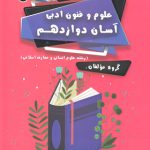 علوم و فنون ادبی آسان دوازدهم تیرگان