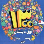 1300 درس نکته و پرسش اول ابتدایی تیزهوشان دکتر شاکری