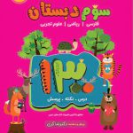 1300 درس و نکته و پرسش سوم ابتدایی تیزهوشان دکتر شاکری