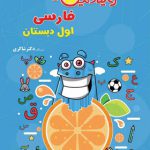 ویتامین 3 فارسی اول ابتدایی تیزهوشان دکتر شاکری
