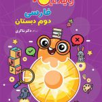 ویتامین 3 فارسی دوم ابتدایی تیزهوشان دکتر شاکری