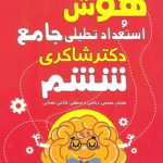 هوش و استعداد تحلیلی ششم ابتدایی تیزهوشان دکتر شاکری