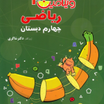 ویتامین 3 ریاضی چهارم ابتدایی تیزهوشان دکتر شاکری