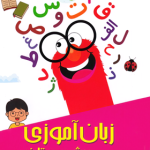 زبان آموزی پیش دبستان تیزهوشان دکتر شاکری