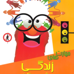 مهارت های زندگی پیش دبستان تیزهوشان دکتر شاکری