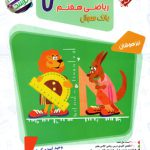 مسابقات ریاضی هفتم مرشد مبتکران جلد اول1404