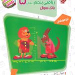مسابقات ریاضی پنجم دبستان مرشد مبتکران جلد اول