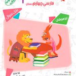 مسابقات فارسی چهارم دبستان مرشد مبتکران