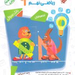 هوش و خلاقیت ریاضی نهم مرشد مبتکران جلد اول