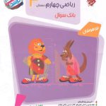 مسابقات ریاضی چهارم دبستان مرشد مبتکران چاپ 1404