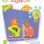 هوش و خلاقیت ریاضی چهارم و پنجم دبستان مرشد مبتکران