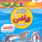 کار و تمرین ریاضی نهم منتشران