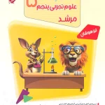 مسابقات علوم پنجم دبستان مرشد مبتکران 1404