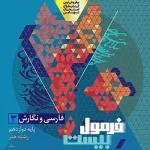 فرمول بیست فارسی و نگارش دوازدهم فنی حرفه ای گاج 1404