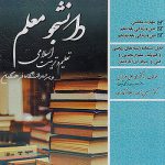 کنکور اختصاصی تعلیم و تربیت اسلامی دانشگاه فرهنگیان سامان سنجش